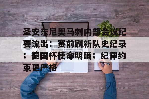 圣安东尼奥马刺内部会议纪要流出：赛前刷新队史纪录；德国杯使命明确；纪律约束更严格的简单介绍-英雄联盟